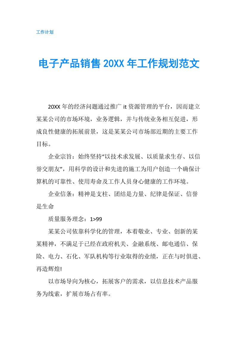 电子产品销售20XX年工作规划范文.doc
